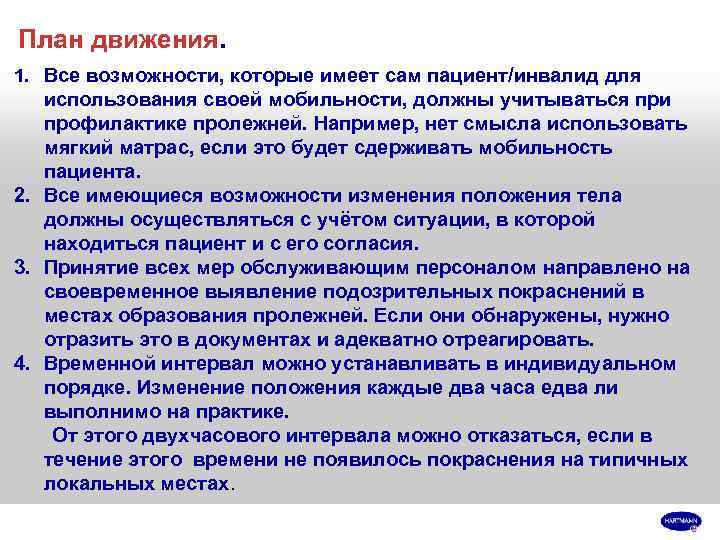 План движения. 1. Все возможности, которые имеет сам пациент/инвалид для  использования своей мобильности,