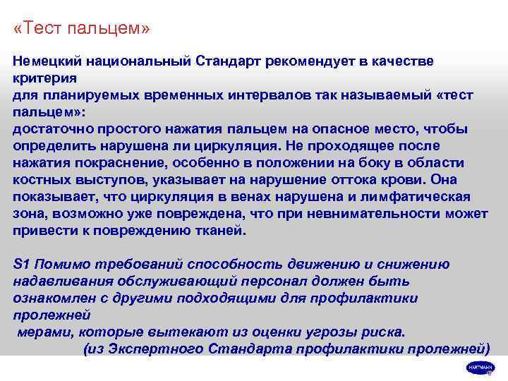  «Тест пальцем» Немецкий национальный Стандарт рекомендует в качестве критерия для планируемых временных интервалов