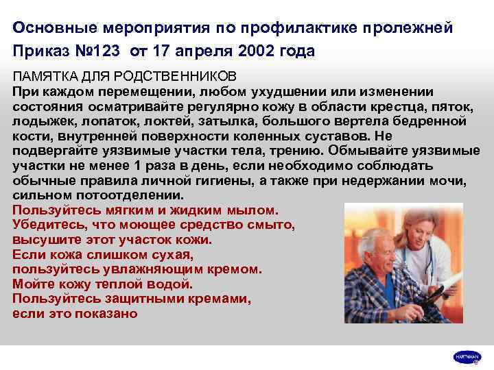 Основные мероприятия по профилактике пролежней Приказ № 123 от 17 апреля 2002 года ПАМЯТКА
