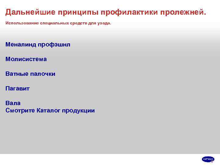 Дальнейшие принципы профилактики пролежней. Использование специальных средств для ухода. Меналинд профэшнл Молисистема Ватные палочки