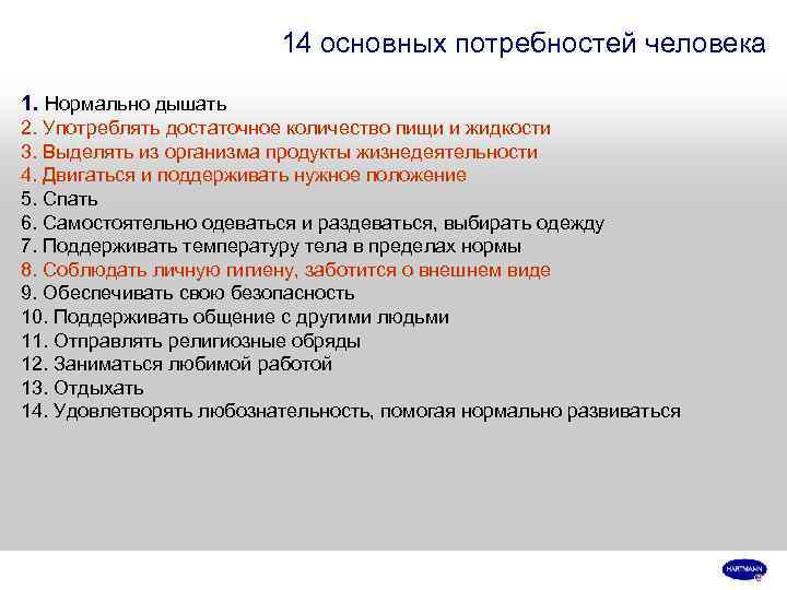      14 основных потребностей человека 1. Нормально дышать 2. Употреблять