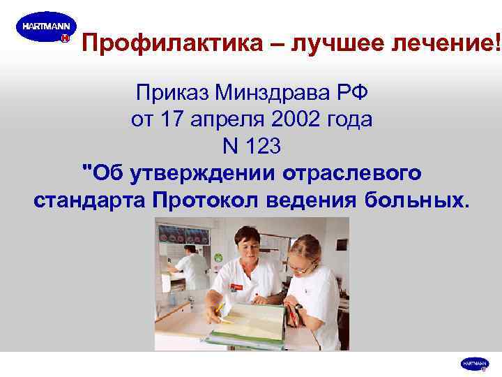   Профилактика – лучшее лечение!   Приказ Минздрава РФ   от