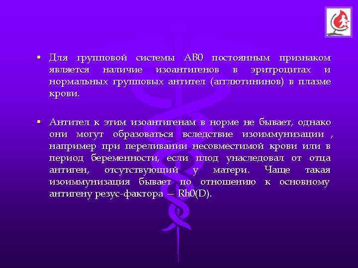  • Для групповой системы АВ 0 постоянным признаком  является наличие изоантигенов в
