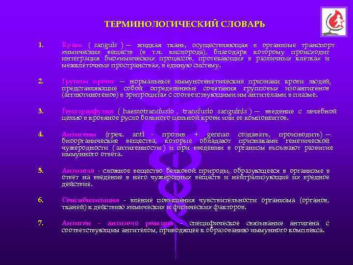    ТЕРМИНОЛОГИЧЕСКИЙ СЛОВАРЬ 1.  Кровь ( sanguis ) — жидкая ткань,