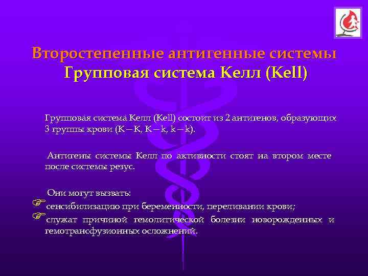 Второстепенные антигенные системы  Групповая система Келл (Kell) состоит из 2 антигенов, образующих 3