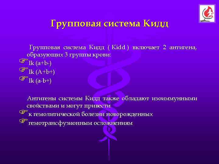   Групповая система Кидд ( Kidd ) включает 2 антигена, образующих 3 группы