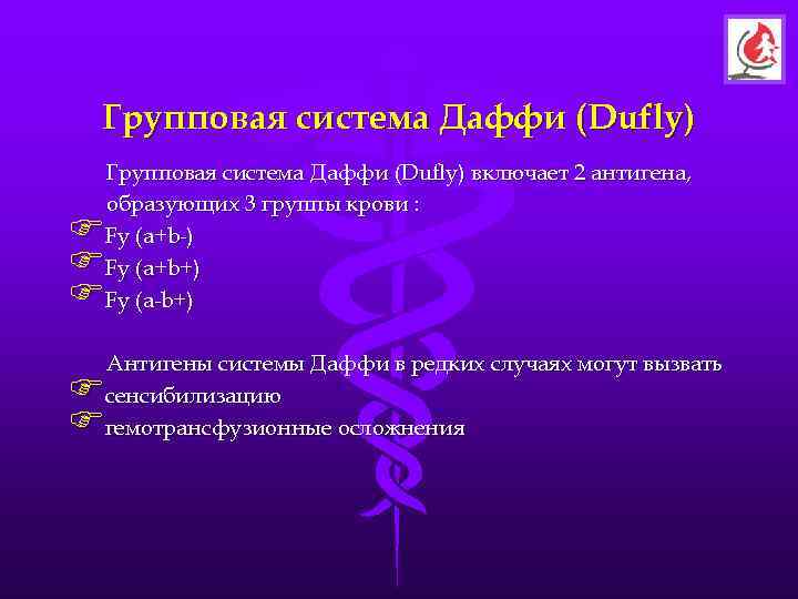 Групповая система Даффи (Dufly) включает 2 антигена, образующих 3 группы крови : F Fy