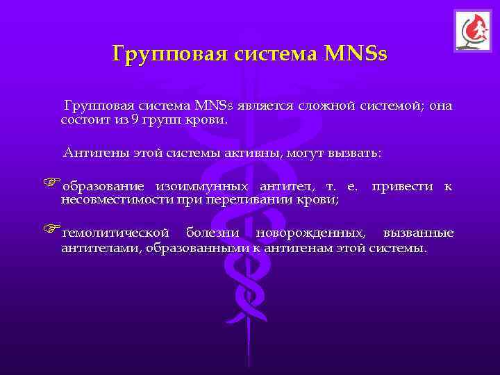    Групповая система MNSs является сложной системой; она  состоит из 9