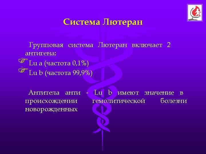    Система Лютеран  Групповая система Лютеран включает 2 антигена: FLu a