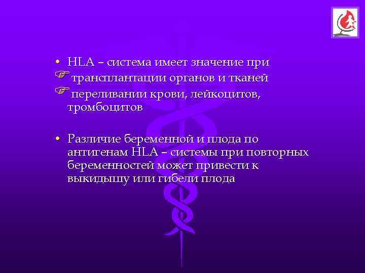 • HLA – система имеет значение при Fтрансплантации органов и тканей Fпереливании крови,