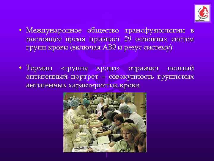  • Международное общество трансфузиологии в  настоящее время признает 29 основных систем 