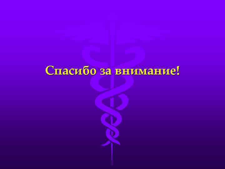 Спасибо за внимание! 