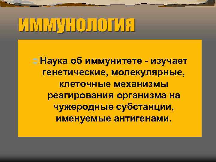иммунология Ü Наука об иммунитете - изучает  генетические, молекулярные,   клеточные механизмы