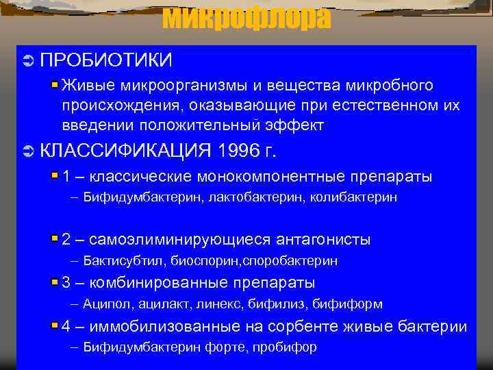     микрофлора Ü ПРОБИОТИКИ  Живые микроорганизмы и вещества микробного происхождения,
