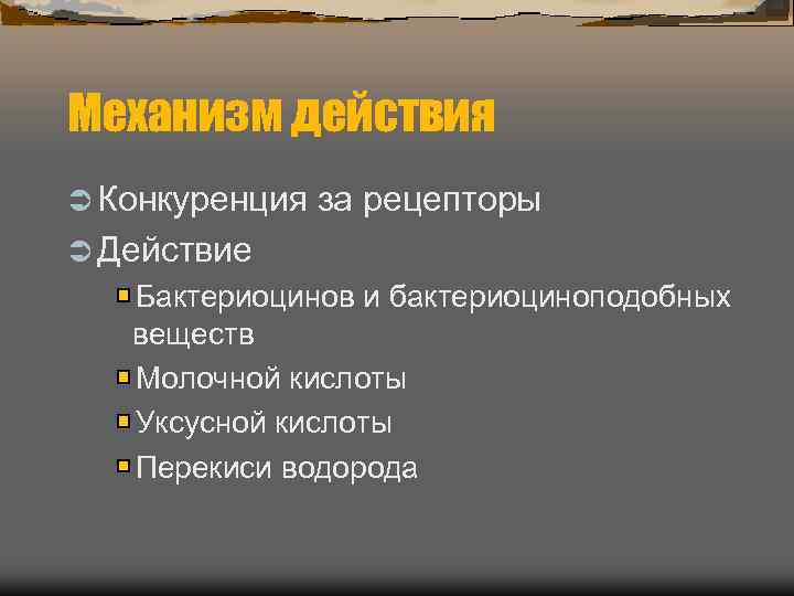 Механизм действия Ü Конкуренция за рецепторы Ü Действие Бактериоцинов и бактериоциноподобных веществ  Молочной