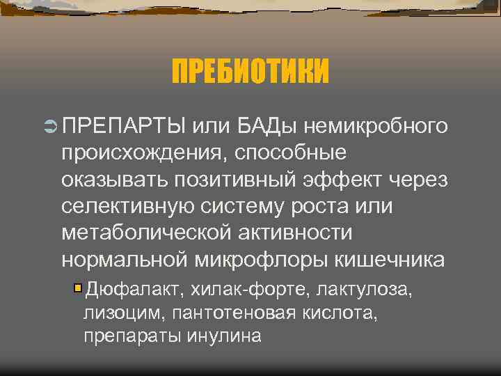   ПРЕБИОТИКИ Ü ПРЕПАРТЫ или БАДы немикробного  происхождения, способные  оказывать позитивный