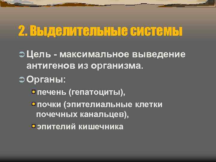 2. Выделительные системы Ü Цель - максимальное выведение  антигенов из организма. Ü Органы: