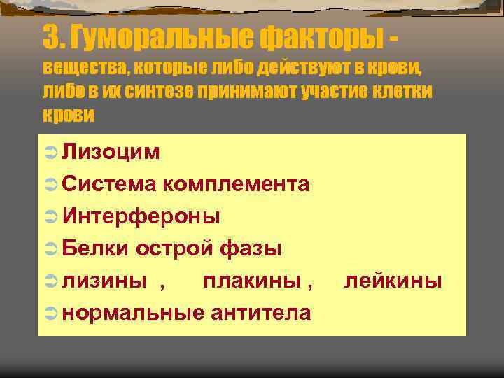 3. Гуморальные факторы - вещества, которые либо действуют в крови, либо в их синтезе