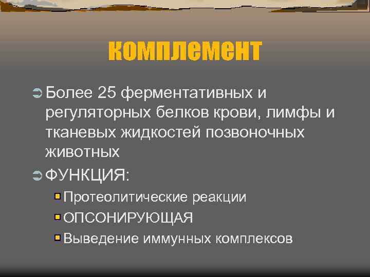    комплемент Ü Более 25 ферментативных и  регуляторных белков крови, лимфы