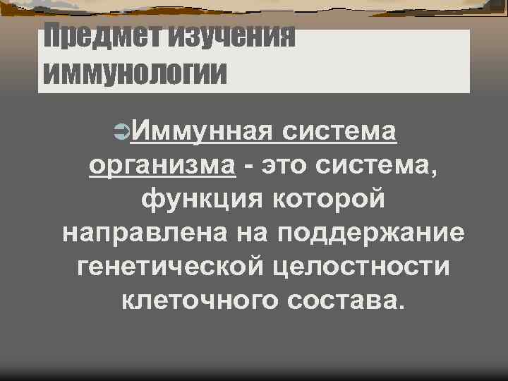 Предмет изучения иммунологии ÜИммунная  система  организма - это система,  функция которой