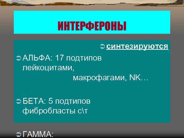     ИНТЕРФЕРОНЫ      Ü синтезируются Ü АЛЬФА: