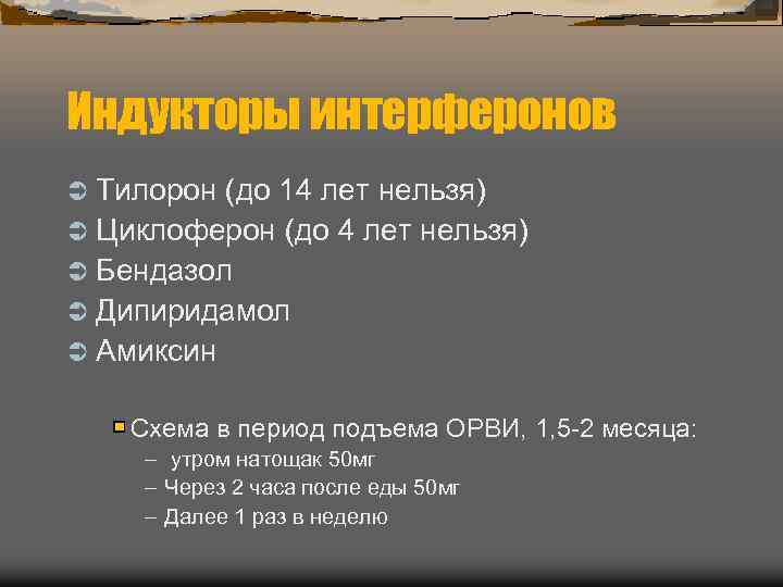 Индукторы интерферонов Ü Тилорон (до 14 лет нельзя) Ü Циклоферон (до 4 лет нельзя)
