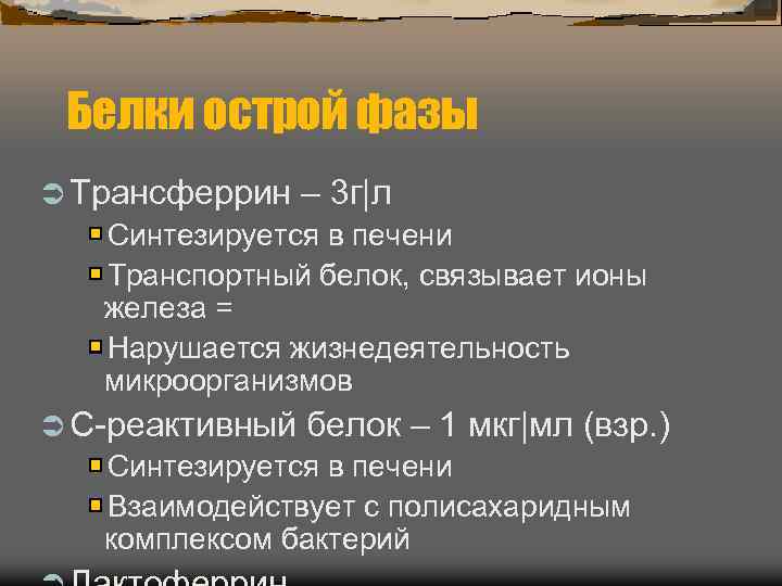  Белки острой фазы Ü Трансферрин – 3 г|л Синтезируется в печени  Транспортный