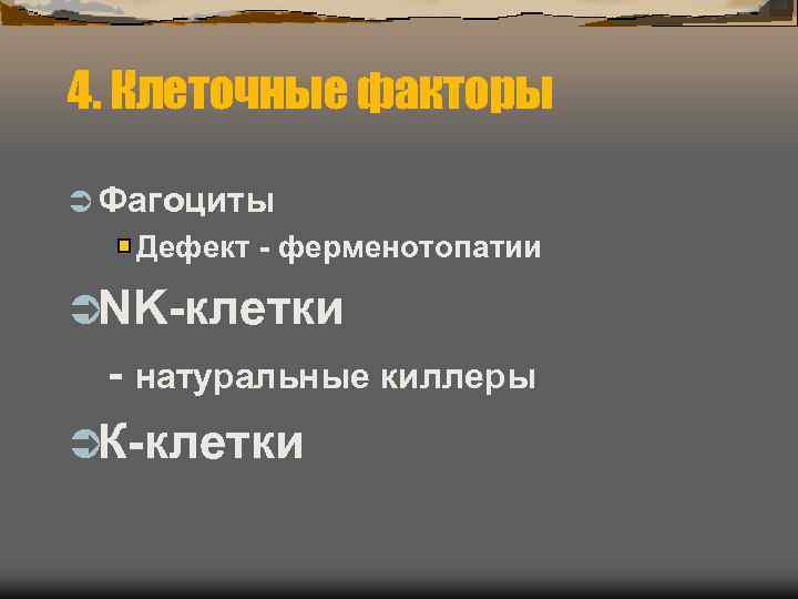 4. Клеточные факторы Ü Фагоциты  Дефект - ферменотопатии ÜNK-клетки - натуральные киллеры ÜК-клетки