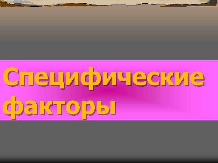 Специфические факторы 