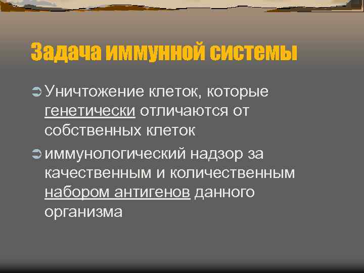 Задача иммунной системы Ü Уничтожение клеток, которые  генетически отличаются от  собственных клеток