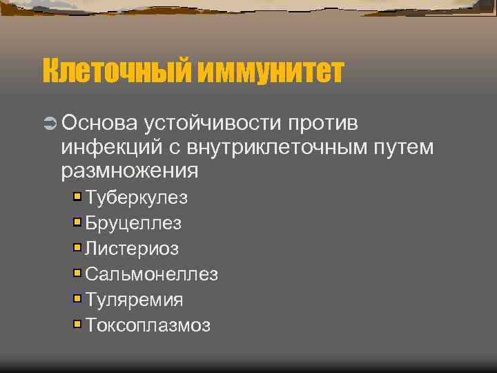 Клеточный иммунитет Ü Основа устойчивости против  инфекций с внутриклеточным путем  размножения 