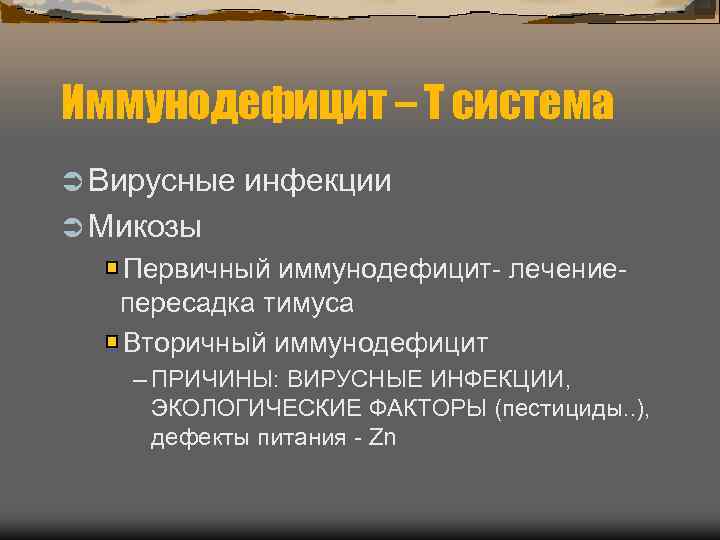Иммунодефицит – Т система Ü Вирусные инфекции Ü Микозы  Первичный иммунодефицит- лечение- 