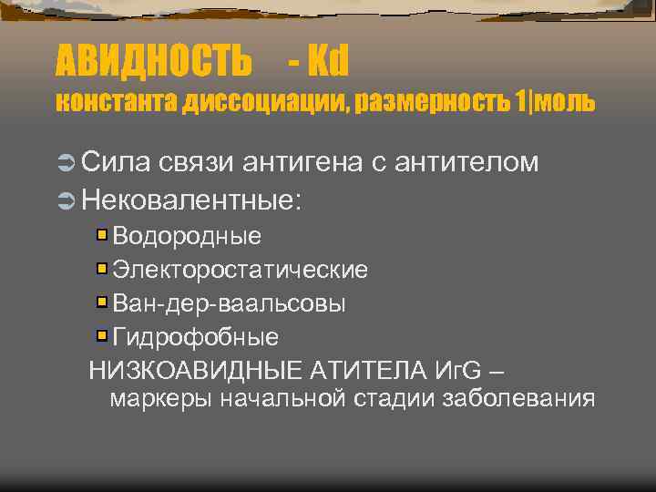 АВИДНОСТЬ - Kd константа диссоциации, размерность 1|моль Ü Сила связи антигена с антителом Ü