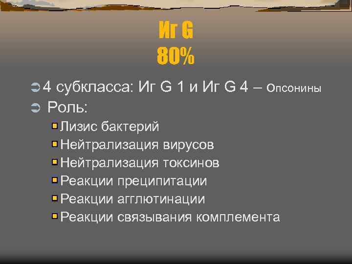    Иг G   80% Ü 4 субкласса: Иг G 1