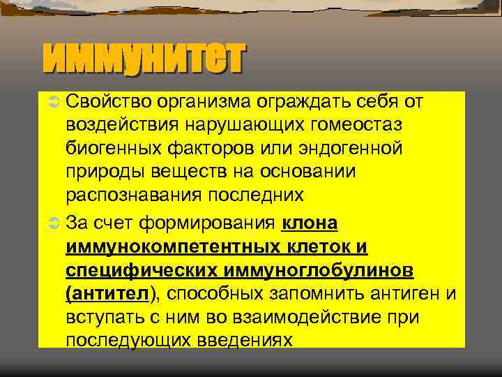 иммунитет Ü Свойство организма ограждать себя от  воздействия нарушающих гомеостаз  биогенных факторов