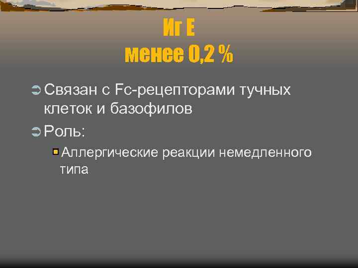    Иг Е  менее 0, 2 % Ü Связан с Fc-рецепторами