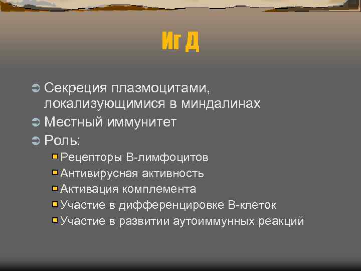     Иг Д Ü Секреция плазмоцитами, локализующимися в миндалинах Ü Местный