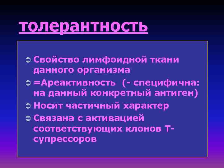 толерантность Ü Свойство лимфоидной ткани  данного организма Ü =Ареактивность (- специфична:  на