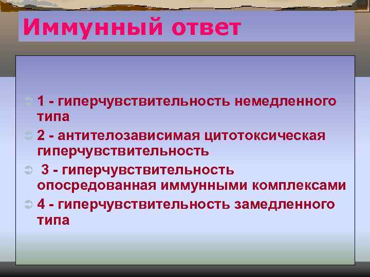 Иммунный ответ  Ü 1 - гиперчувствительность немедленного  типа Ü 2 - антителозависимая
