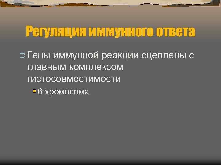  Регуляция иммунного ответа Ü Гены иммунной реакции сцеплены с  главным комплексом 