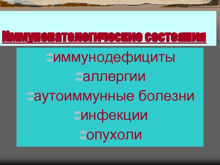 Иммунопатологические состояния  Üиммунодефициты  Üаллергии  Üаутоиммунные болезни  Üинфекции  Üопухоли 