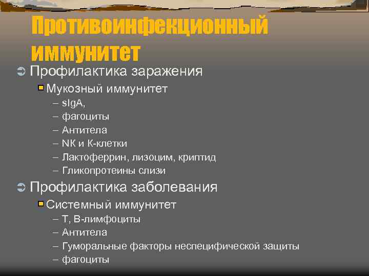  Противоинфекционный иммунитет Ü Профилактика заражения Мукозный иммунитет –  s. Ig. A, 