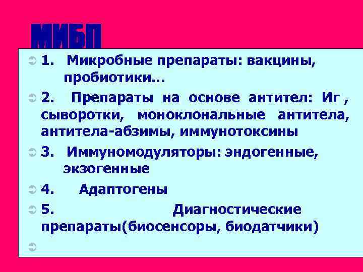 MИБП Ü 1. Микробные препараты: вакцины,  пробиотики… Ü 2. Препараты на основе антител: