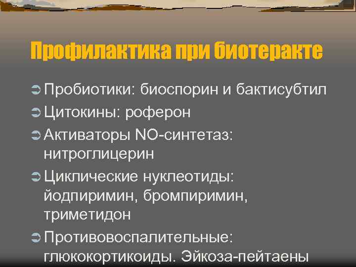 Профилактика при биотеракте Ü Пробиотики: биоспорин и бактисубтил Ü Цитокины: роферон Ü Активаторы NO-синтетаз: