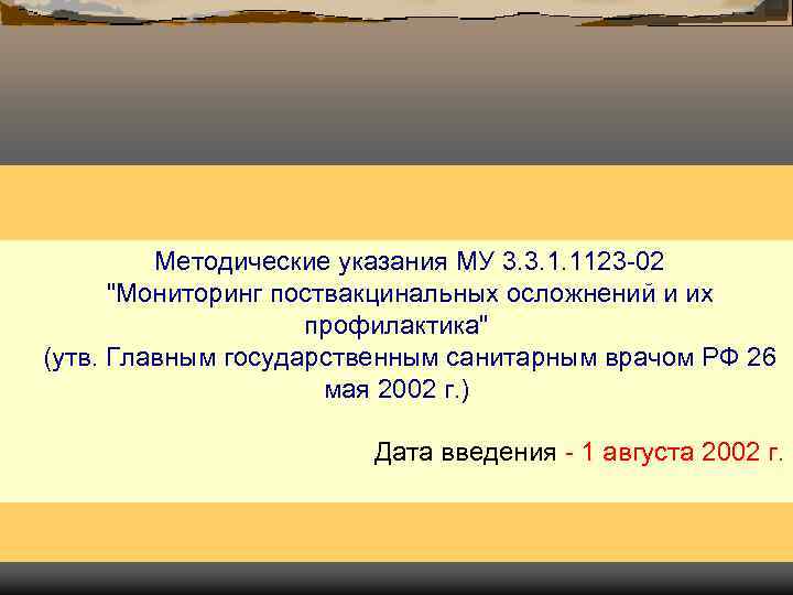    Методические указания МУ 3. 3. 1. 1123 -02  