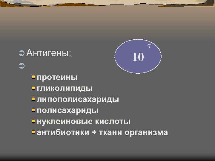        7 Ü Антигены:    
