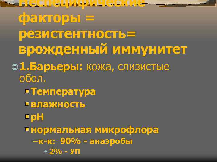  Неспецифические факторы = резистентность= врожденный иммунитет Ü 1. Барьеры: кожа, слизистые обол. Температура