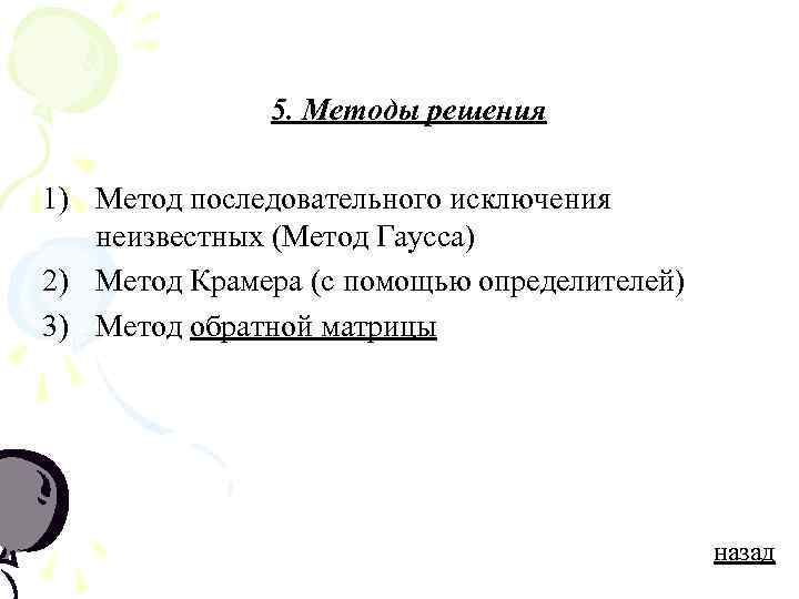    5. Методы решения 1) Метод последовательного исключения  неизвестных (Метод Гаусса)
