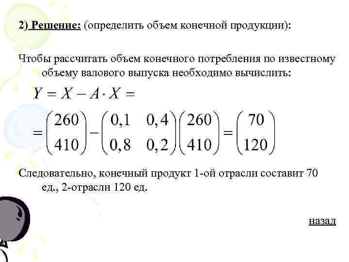 2) Решение: (определить объем конечной продукции):  Чтобы рассчитать объем конечного потребления по известному