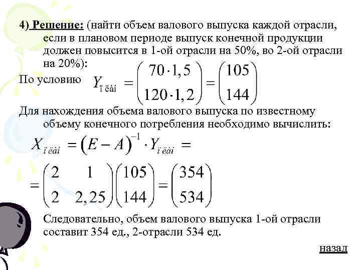 4) Решение: (найти объем валового выпуска каждой отрасли,  если в плановом периоде выпуск